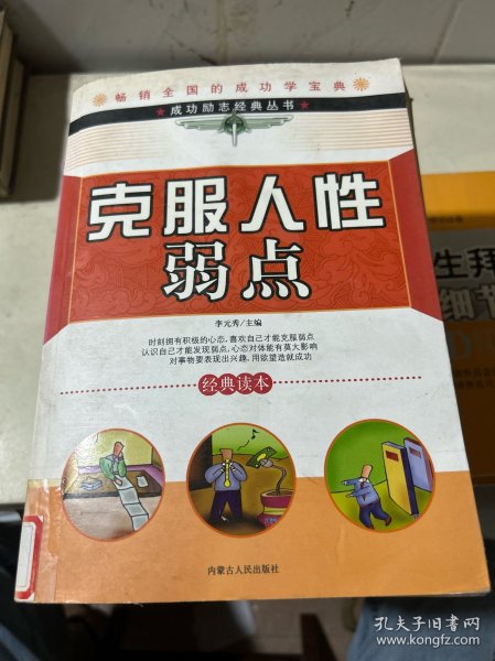 成功励志经典丛书：克服人性的弱点