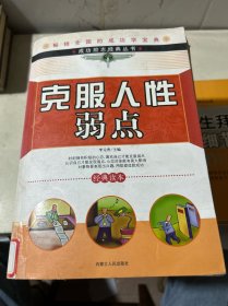 成功励志经典丛书：克服人性的弱点