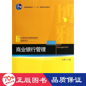 商业银行管理/普通高等教育“十一五”国家级规划教材·21世纪经济与管理规划教材·金融学系列