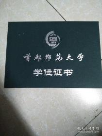 首都师范大学学位证书。外皮  没有内页