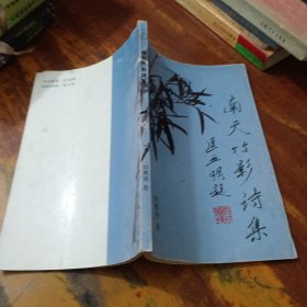 南天竹影詩集
