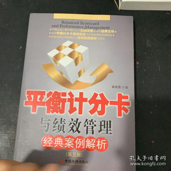 平衡计分卡与绩效管理经典案例解析