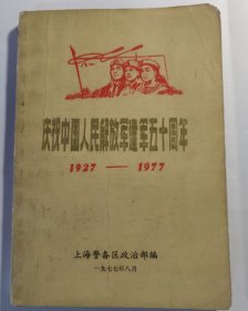 庆祝中国人民解放军建军五十周年