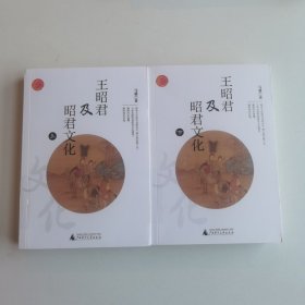 王昭君及昭君文化(上下)