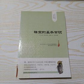 传承文库系列·经典珍藏本：禅宗的基本常识