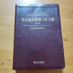 司法鉴定管理工作手册（修订版）