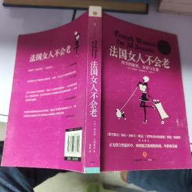 法国女人不会老：四季的愉悦、食谱与乐越