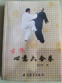 古传心意六合拳