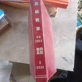 英语世界2011  7-9