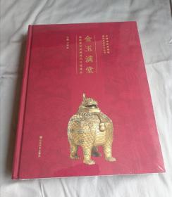 金玉满堂-清代宫廷珍品沈阳故宫典藏