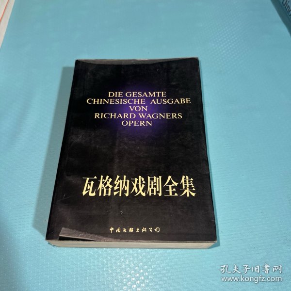 瓦格纳戏剧全集上册