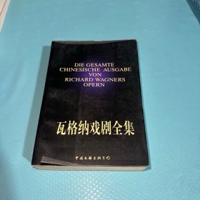 瓦格纳戏剧全集上册