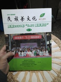 民族茶文化 2021年特刊 昆明民族茶文化促进会【图片为实拍】