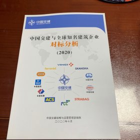 中国交建与全球知名建筑企业对标分析 （2020）