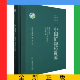 中国矿物药资源
