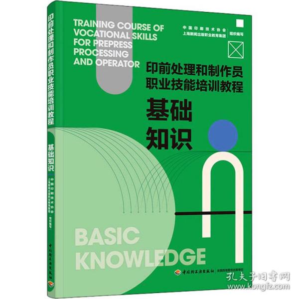 基础知识：印前处理和制作员职业技能培训教程