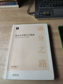 满分之路 搞定高考数学压轴题(高中数学)