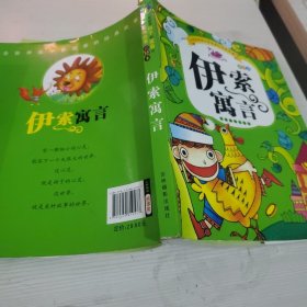 河马文化 全世界孩子都爱看的经典故事-伊索寓言（彩绘本）