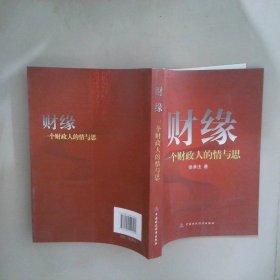 財(cái)緣:一個(gè)財(cái)政人的情與思
