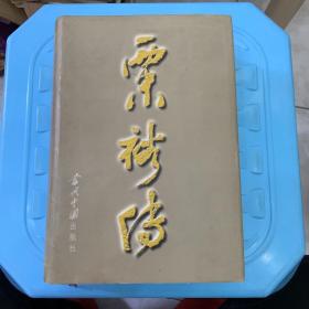 粟裕传