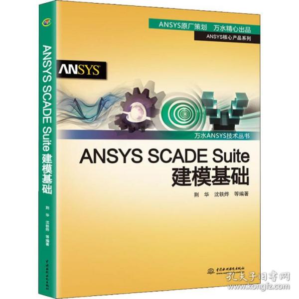 ANSYSSCADESuite建模基础/万水ANSYS技术丛书