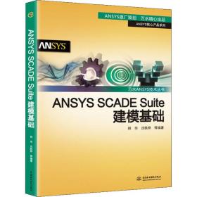 ANSYSSCADESuite建模基础/万水ANSYS技术丛书