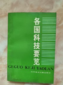 給國(guó)科技要覽（廊三）