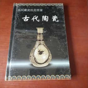 民间藏瓷拍卖图鉴：古代陶瓷