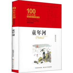 童年河 精装典藏版 赵丽宏 9787556092956 长江少年儿童出版社