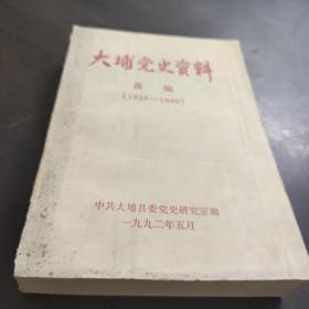 大埔党史资料选编(1936-1949)