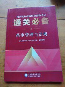 通关必备药事管理与法规