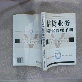 信贷业务标准化管理手册