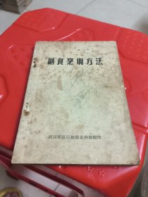 副食烹调方法