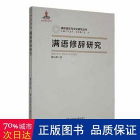 满语修辞研究 大中专文科语言文字 魏巧燕