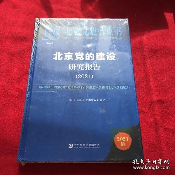 新华正版 北京党的建设研究报告（2021） 北京市党的建设研究会主编 9787520184472 社会科学文献出版社