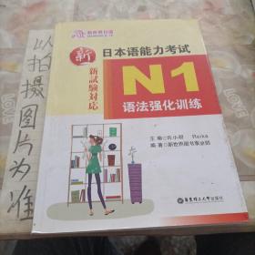 新日本语能力考试：N1语法强化训练