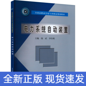電力系統(tǒng)自動(dòng)裝置
