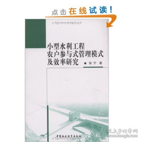 小型水利工程农户参与管理模式及效率研究