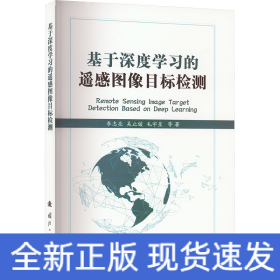 基于深度学习的遥感图像目标检测