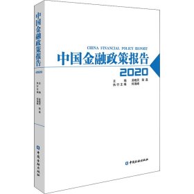 中國(guó)金融政策報(bào)告 2020