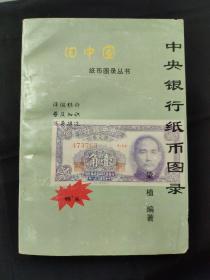 旧中国·中央银行纸币图录
