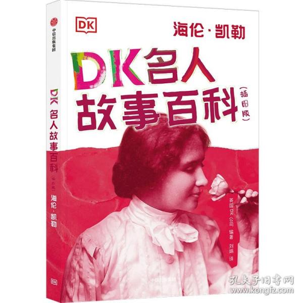 DK名人故事百科（插图版）:海伦·凯勒