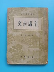 文言虚字《开明书店  繁体竖排》