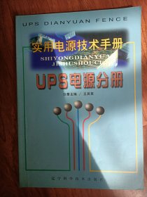 实用电源技术手册UPS电源分册