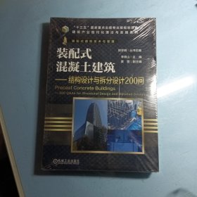 装配式混凝土建筑 结构设计与拆分设计200问