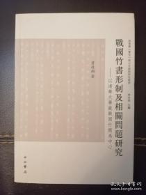 战国竹书形制及相关问题研究：清华大学藏战国竹简为中心 正版现货一版一印