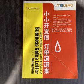 福步外贸高手系列：小小开发信·订单滚滚来（外贸开发信写作技巧及实用安全分析）