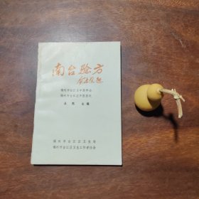 南台验方 1986年一版一印 品相如图
