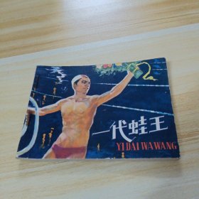 连环画：一代蛙王