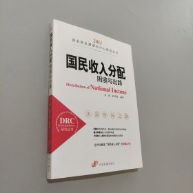 国民收入分配：困境与出路